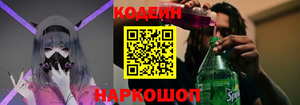 Codein Purple Drank  Вход с VPN  Фурманов  Codein напиток Lean (лин) 